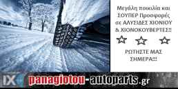 ΑΛΥΣΙΔΕΣ ΧΙΟΝΙΟΥ & ΧΙΟΝΟΚΟΥΒΕΡΤΕΣ - ΣΟΥΠΕΡ ΠΡΟΣΦΟΡΕΣ!!