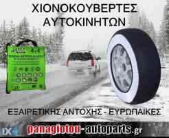 ΧΙΟΝΟΚΟΥΒΕΡΤΕΣ ΑΥΤΟΚΙΝΗΤΩΝ ΑΝΤΙΟΛΙΣΘΗΤΙΚΕΣ ΠΡΟΣΦΟΡΑ!